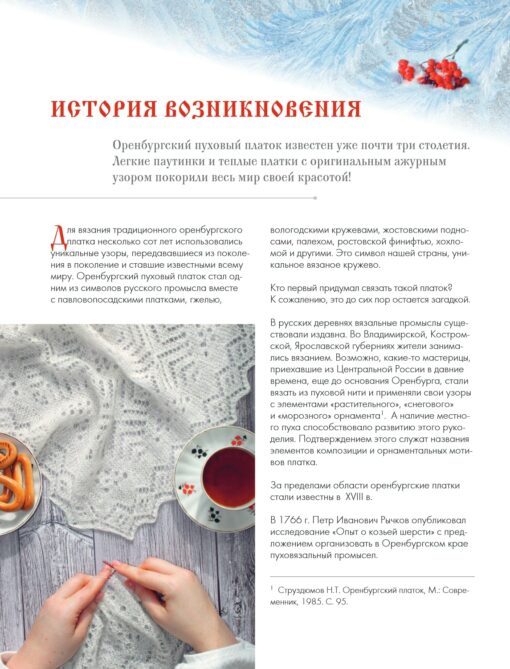 Оренбургский пуховый платок. Секреты русского вязания. Полное практическое руководство