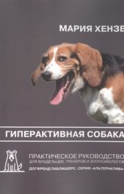 Hiperaktīvs suns. Praktiska rokasgrāmata īpašniekiem, dresētājiem un dzīvnieku psihologiem