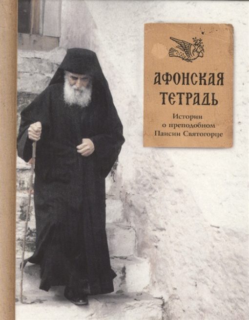 Athos notebook. Stories about St. Paisius the Holy Mountaineer