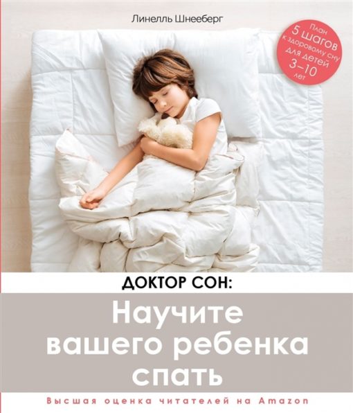 Doktors dēls. Māciet bērnam gulēt. 5 soļi līdz veselīgam miegam bērniem vecumā no 3 līdz 10 gadiem