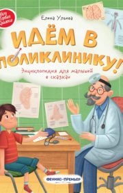 Let's go to the clinic! Encyclopedia for kids in fairy tales