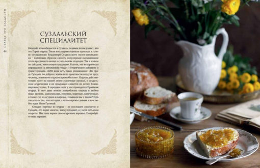 Сказка про сладости. Пряники, смоква, пастила, постный сахар и другие лакомства для русского чайного стола 