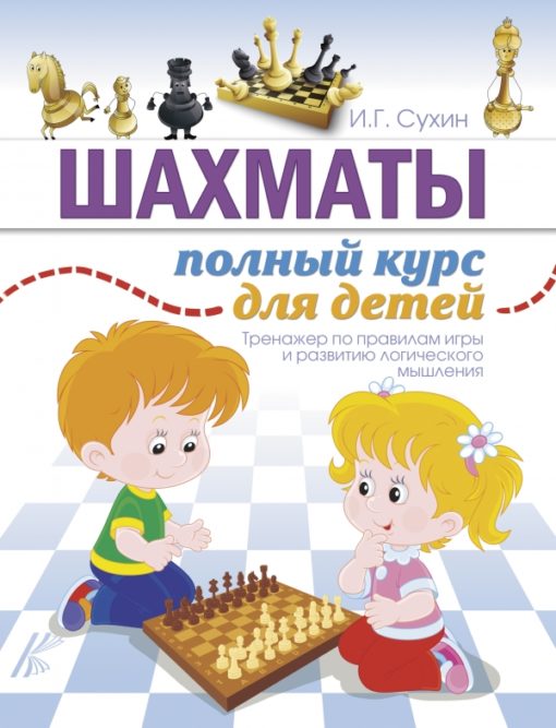 Šahs. Pilns kurss bērniem