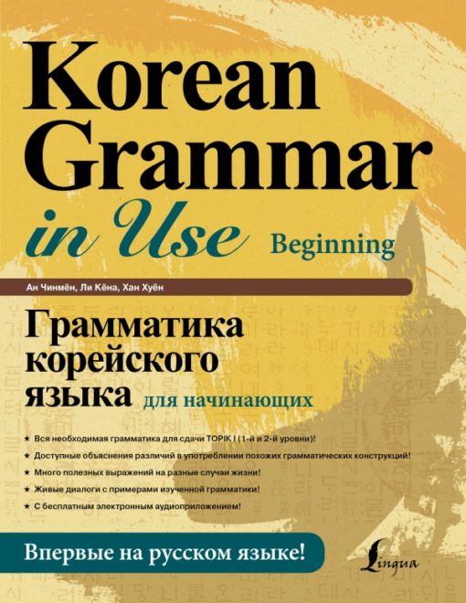 Korejiešu gramatika iesācējiem