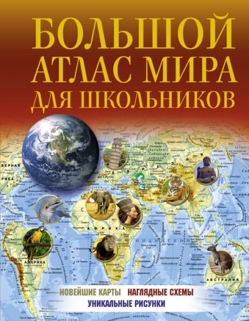Large Atlas of the World for Schoolchildren