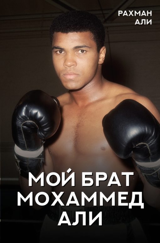 My brother Muhammad Ali