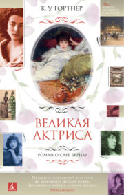 Great actress. A novel about Sarah Bernhardt