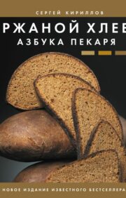 Rye bread. Baker's ABC