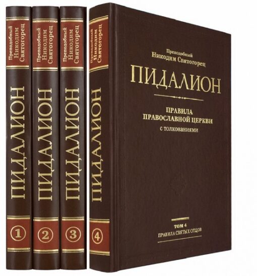 Пидалион: Правила Православной Церкви с толкованиями. В 4 томах