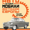 Passenger cars of Eastern Europe. Full history