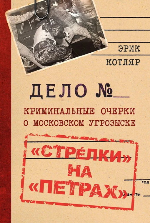 "Arrows" on "Petra". Crime essays on the Moscow criminal investigation