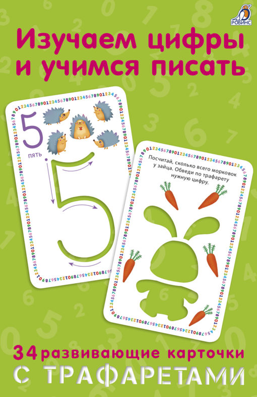 Изучаем цифры и учимся писать. 34 развивающие карточки с трафаретами