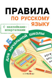 Russian language rules for elementary school