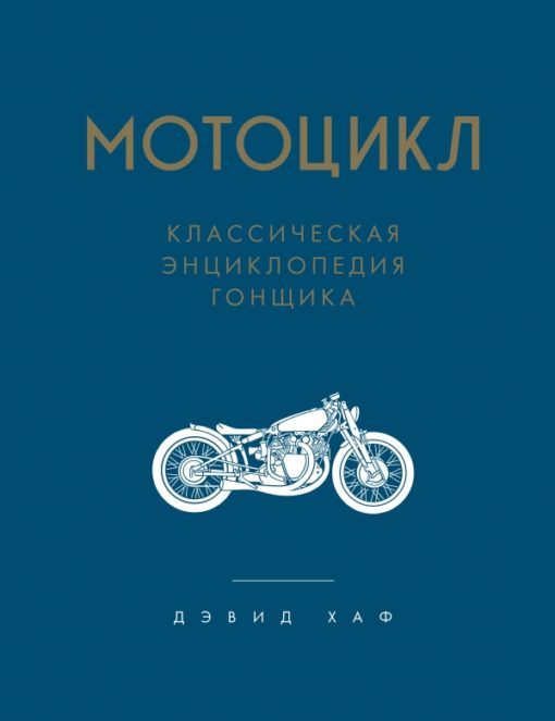 Motorbike. The Classic Racer's Encyclopedia