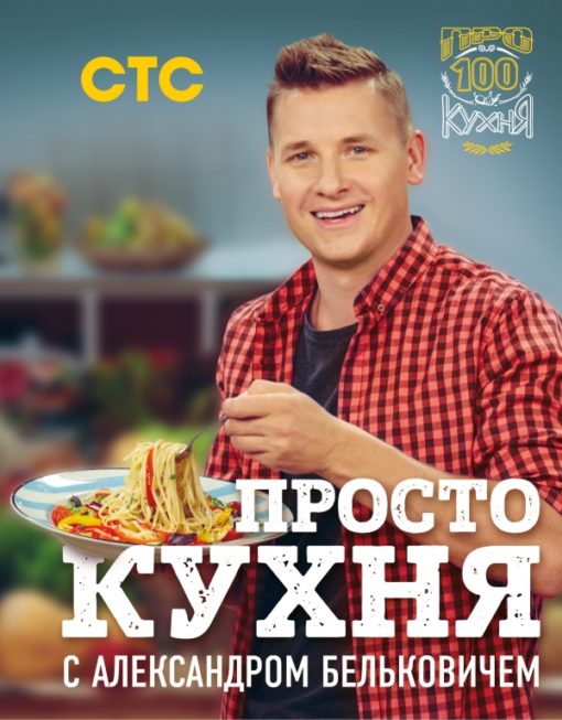 ПроСТО кухня с Александром Бельковичем. Первый сезон