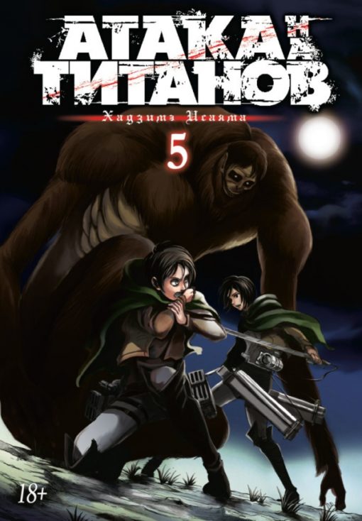 Attack on Titans. Book 5
