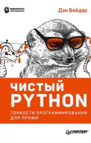 Чистый  Python. Тонкости программирования для профи