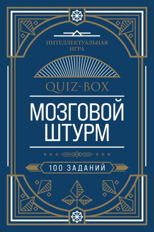 Quiz box. Brainstorm. 100 tasks