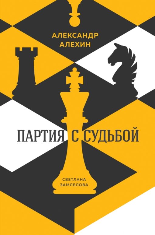 Alexander Alekhin. Party with destiny