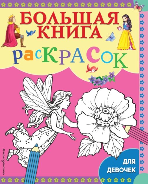 big coloring book for girls