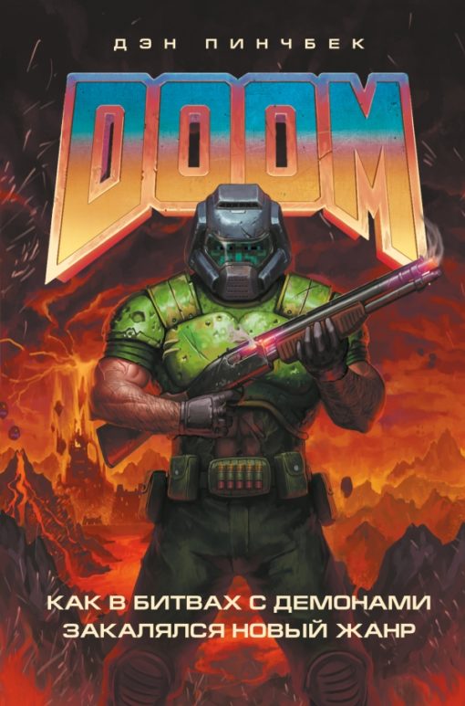 DOOM. How a new genre was tempered in battles with demons