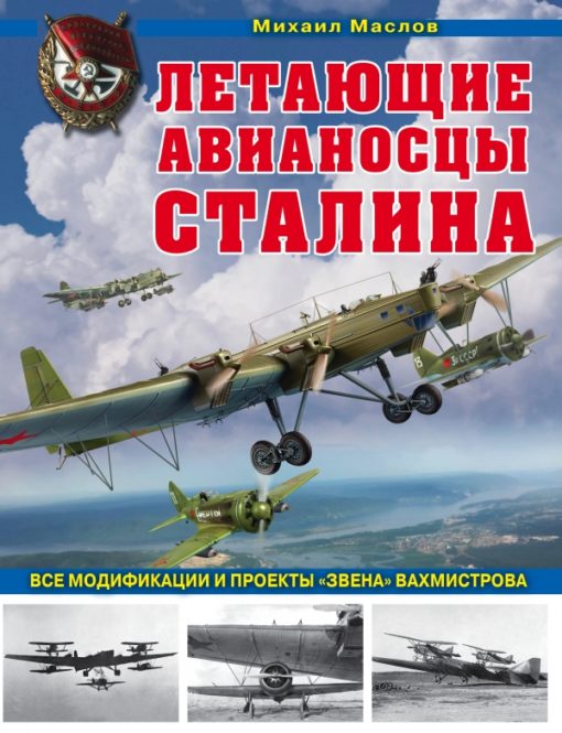 Flying aircraft carriers of Stalin: all modifications and projects of Vakhmistrov's "Link"
