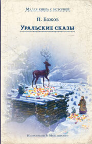 Ural tales