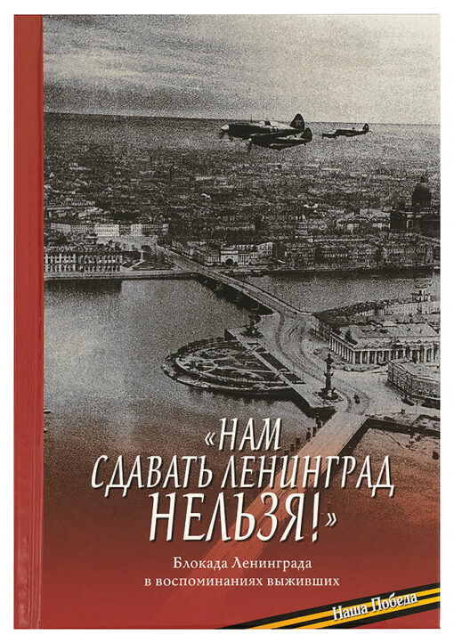 "We can't surrender Leningrad!" Siege of Leningrad in the memories of survivors
