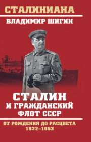 Staļins un PSRS civilā flote. No dzimšanas līdz ziedēšanai. 1922-1953