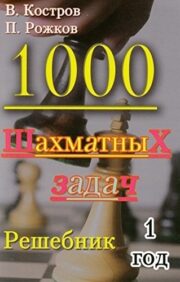 1000 šaha uzdevumi. 1 gads. Rešebņiks