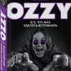 Ozzy. Everything I managed to remember. Autobiography uncensored