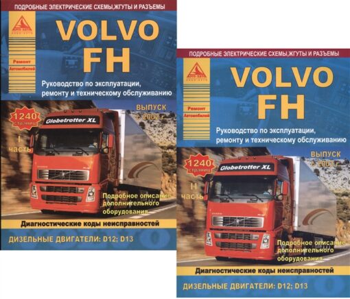 Автомобиль  Volvo FH. Руководство по эксплуатации, ремонту и техническому обслуживанию.  Выпуск с 2002 г. Дизельные двигатели: D12; D13. 2 части