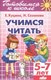 Learning to read. 5–7 years