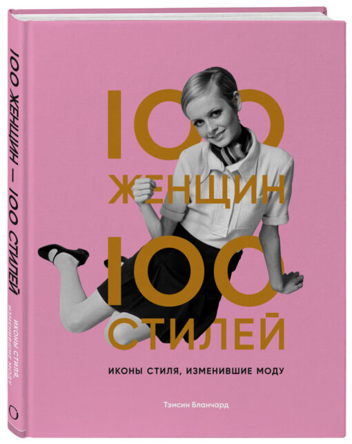 100 женщин – 100 стилей. Иконы стиля, изменившие моду