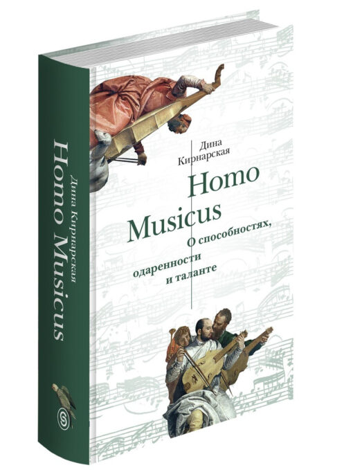 Homo  Musicus. О способностях, одаренности и таланте