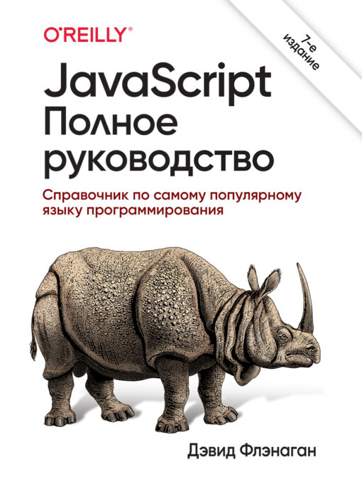 JavaScript. Complete Guide