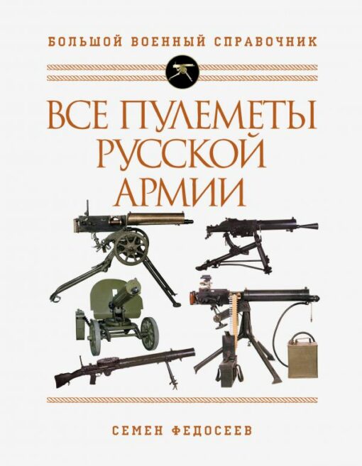 All machine guns of the Russian army. The most complete encyclopedia