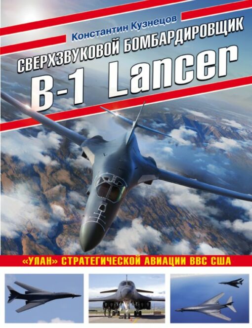 Virsskaņas bumbvedējs B-1 Lancer: ASV gaisa spēku Ulanas stratēģiskā aviācija
