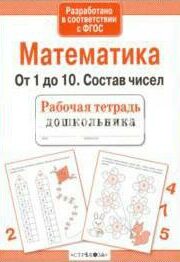Maths. From 1 to 10. Composition of numbers