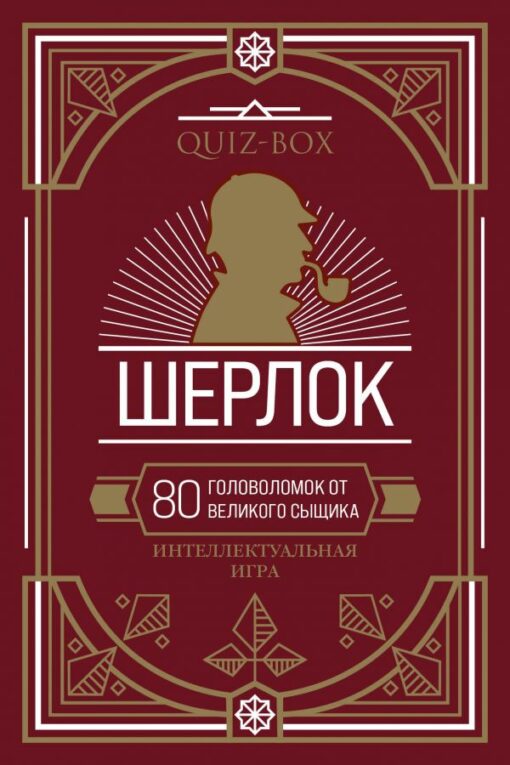 Quiz box. Sherlock. 80 puzzles from the great detective