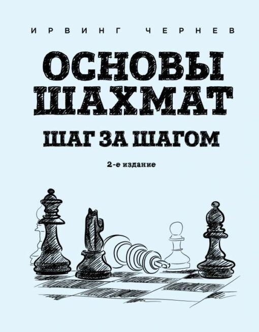 Fundamentals of chess. Step by step