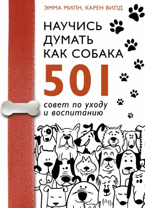 Iemācieties domāt kā suns. 501 Padomi aprūpei un audzināšanai
