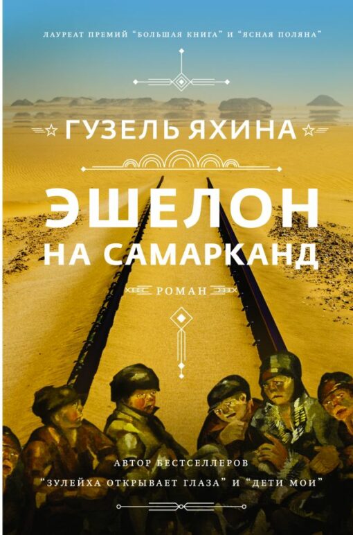 Echelon to Samarkand