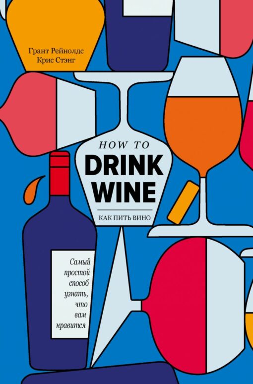 How to drink wine. The easiest way to find out what you like