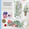 Японская  вышивка. Дикие цветы. 80 проектов для души и вдохновения