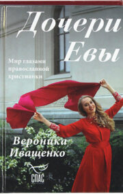 Daughters of Eve. The world through the eyes of an Orthodox Christian