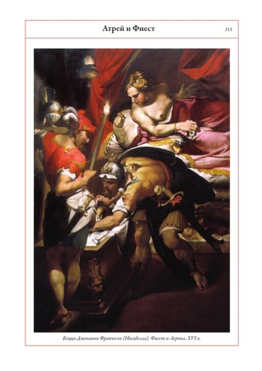 Легенды и мифы Древней Греции и Древнего Рима