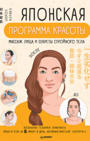 Японская  программа красоты: массаж лица и секреты стройного тела