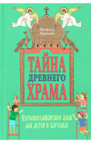 Тайна  древнего храма. Церковнославянский язык для детей и взрослых