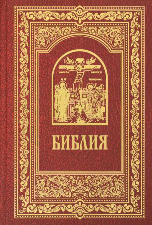 Bible in Russian